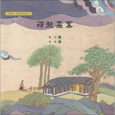 音像神秘来客墨鸟 著;费嘉 绘;孙悦 丛书主编