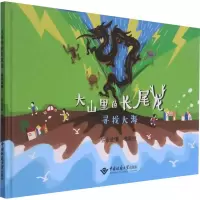音像大山里的长尾龙 寻找大海铁永波