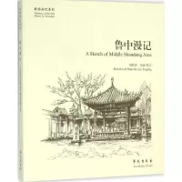 音像鲁中漫记刘婷婷 绘画、撰文