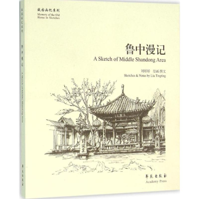 音像鲁中漫记刘婷婷 绘画、撰文
