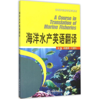 音像海洋水产英语翻译徐德荣,江建利 主编