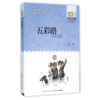 音像五彩路/百部中国儿童文学经典书系胡奇