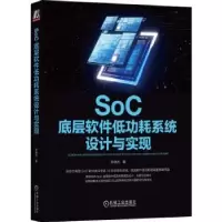 音像SoC底层软件低功耗系统设计与实现李晓杰著