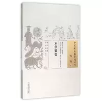 音像本草纂要/中国古医籍整理丛书(明)方谷|校注:李明//鲍霞
