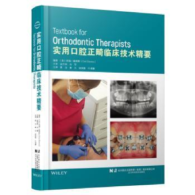 音像实用口腔正畸临床技术精要(英)西瑞·戴维斯(Ceri Davies)编著