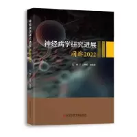音像神经病学研究进展:回眸2022王拥军,赵泉主编