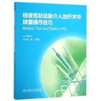 音像经皮动脉介入治疗术中球囊操作技巧编者:杨清//王建龙