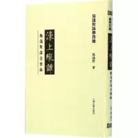 音像濠上纵谭施议对 著