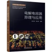 音像电解电容器原理与应用陈之勃,陈永真编著
