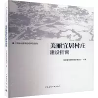 音像美丽宜居村庄建设指南江苏省住房和城乡建设厅 主编
