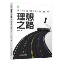音像理想之路:漫谈道路交通科学官阳著
