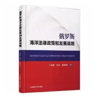 音像俄罗斯海洋法律政策和发展战略丁晓梅,韩庆,董春晓编译