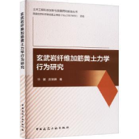 音像玄武岩纤维加筋黄土力学行为研究许健,武智鹏著