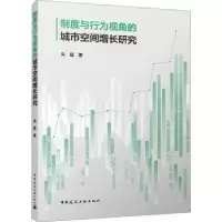 音像制度与行为视角的城市空间增长研究朱猛著
