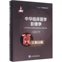 音像中华临床医学影像学(儿科分册)(精)编者:朱铭|总主编:郭启勇