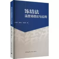 音像冻结法温度场理论与应用李顺群,夏锦红,高凌霞著