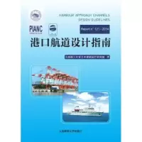 音像港口航道设计指南大连理工大学土木建筑设计研究院译