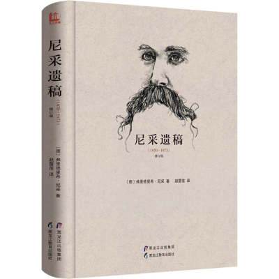 音像尼采遗稿(德)弗里德里希·尼采(Nietzsche,F.W) 著;赵蕾莲 译