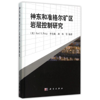 音像神东和准格尔矿区岩层控制研究(精)Syd.S.peng,李化敏 等
