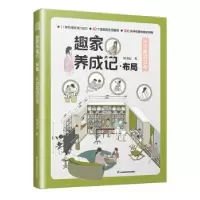 音像趣家养成记:布局:从功能到日常刘书辰著