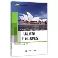 音像出境旅游目的地概况(出境旅游领队培训用书)编者:夏林根