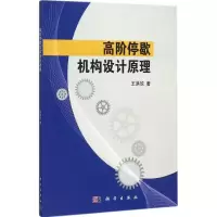 音像高阶停歇机构设计原理王洪欣 著