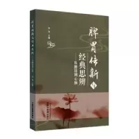 音像脾胃传新与经典思辨:从脾胃到心脑金华主编