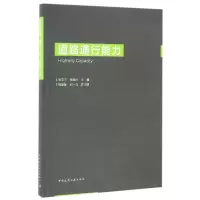 音像道路通行能力编者:张亚平//程国柱