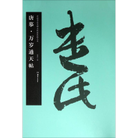 音像唐摹·万岁通天帖胡紫桂 主编