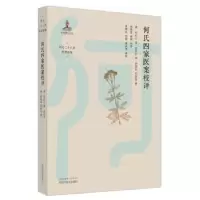 音像何氏四家医案校评(清)何古心[等]著