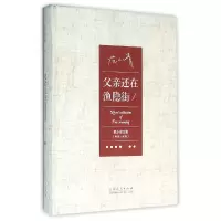 音像父亲还在渔隐街(精)/范小青文集范小青
