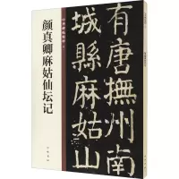 音像颜真卿麻姑仙坛记作者
