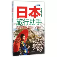 音像日本旅行手/出境旅行手丛书编者:出境旅行手编辑部