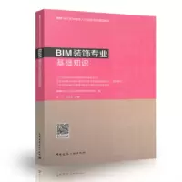 音像BIM装饰专业基础知识罗兰,卢志宏主编