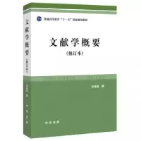 音像文献学概要(修订本普通高等教育十一五规划教材)杜泽逊