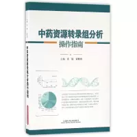 音像资源转录组分析操作指南编者:袁媛//黄璐琦