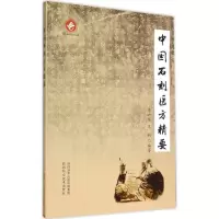 音像中国石刻医方精要康兴军,王妮 编著