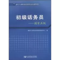 音像初级话务员:五通信行业职业技能鉴定指导中心编