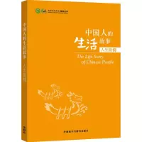 音像中国人的生活故事孔子学院总部,汉办 编