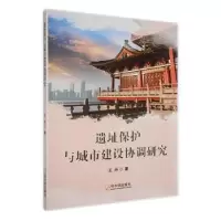 音像遗址保护与城市建设协同研究著