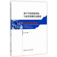 音像地下空间资源评估与需求预测方法指南邹亮编著