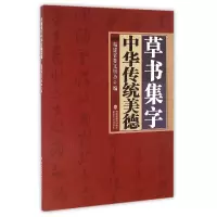 音像草书集字中华传统美德编者:福建省委文明办