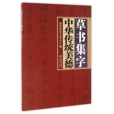 音像草书集字中华传统美德编者:福建省委文明办