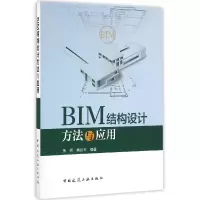 音像BIM结构设计方法与应用编者:焦柯//杨远丰