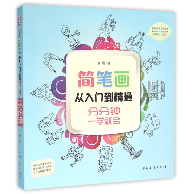 音像简笔画从入门到精通张頔