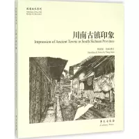 音像川南古镇印象杨家驹 绘画、撰文