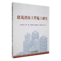 音像建筑消防工程施工研究李峰,刘忠瑞,欧阳俊主编