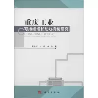 音像重庆工业可持续增长动力机制研究黄庆华 等 著