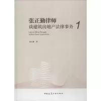 音像张正勤律师谈建筑房地产法律事务(1)张正勤著