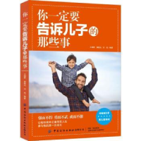 音像你一定要告诉儿子的那些事王晓辉,郭春光,刘俊编著